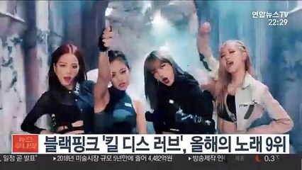 블랙핑크 '킬 디스 러브', 영국 GQ '올해의 노래' 9위