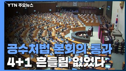 닻 올린 공수처법...4+1 흔들림 없었다 / YTN