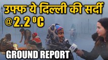 Delhi NCR में सर्दी का सितम, Oneindia की Ground Report |वनइंडिया हिन्दी
