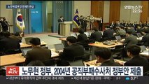 노무현 꿈꾸고 문재인 완성…공수처 '출항'