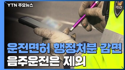 운전면허 행정처분 170만 명 특별감면...음주운전 제외 / YTN