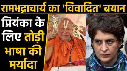 Priyanka Gandhi Vadra पर जगद्गुरु Rambhadracharya का विवादित बयान | वनइंडिया हिंदी
