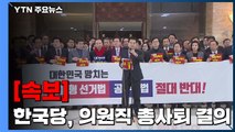 [속보] 자유한국당, 선거법·공수처법 통과에 의원직 총사퇴 결의 / YTN