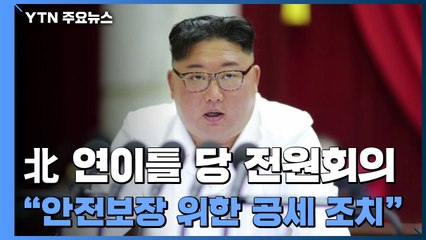 北 김정은 "자주권·안보 위한 공세적 조치" / YTN