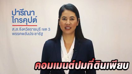 ปารีณา ไกรคุปต์ อวยพรปีใหม่ แต่คนแห่คอมเมนต์ปมที่ดินเพียบ