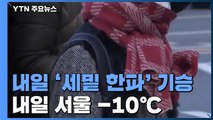 세밑 한파에 전국 한파특보...내일 서울 -10℃ / YTN