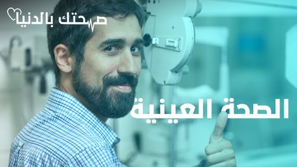 متى يحصل إجهاد العين.. وكيف نستطيع التخفيف من حدته؟ - صحتك بالدنيا