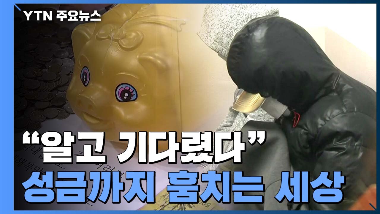 '얼굴 없는 천사' 성금까지 훔치는 세상..."알고 기다렸다" / YTN