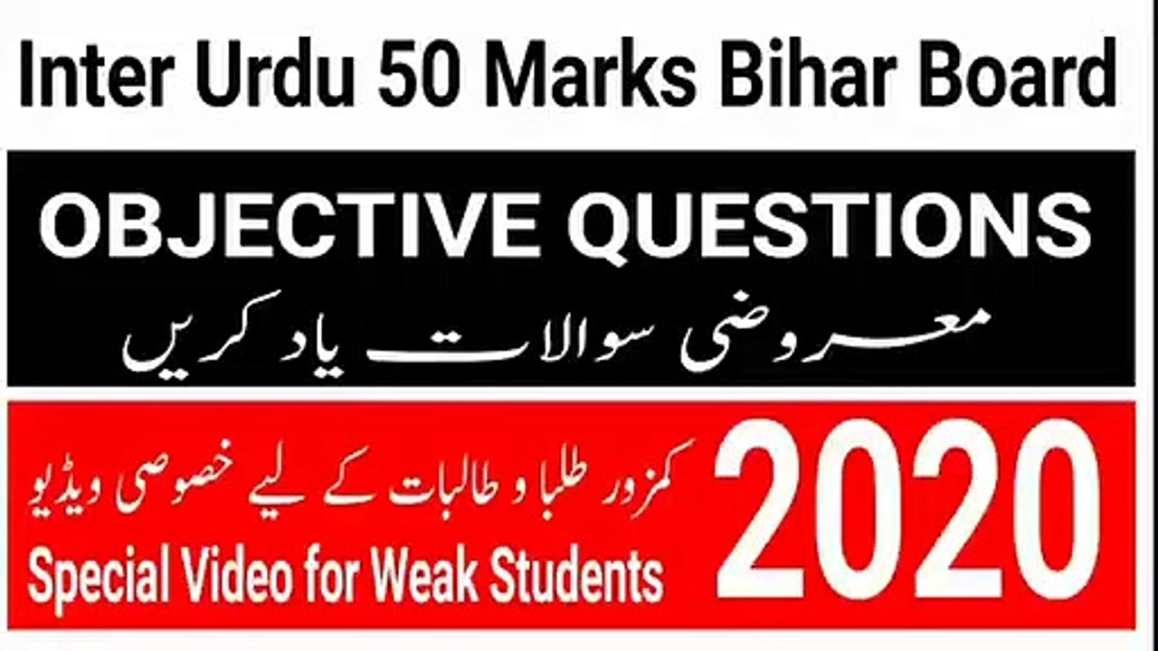 Class 12th Urdu Bihar Board 50 Marks _ Special for Weak Students _ بہت اہم معروضی سوالات