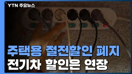 주택용 절전할인 폐지...전기요금 다소 오를 듯 / YTN