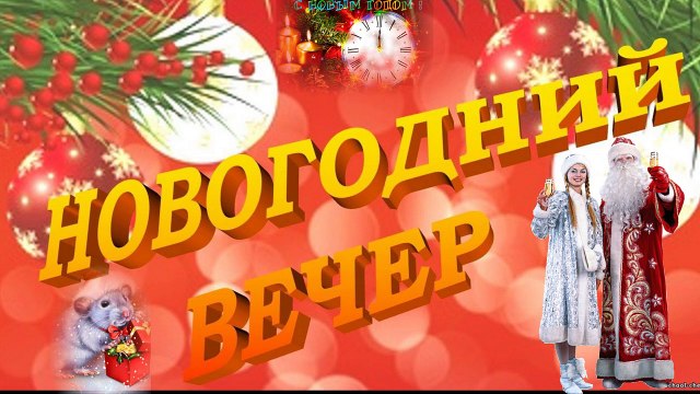 Новогодняя ночь. Много новогодних песен и музыки. С Новым Годом!!!