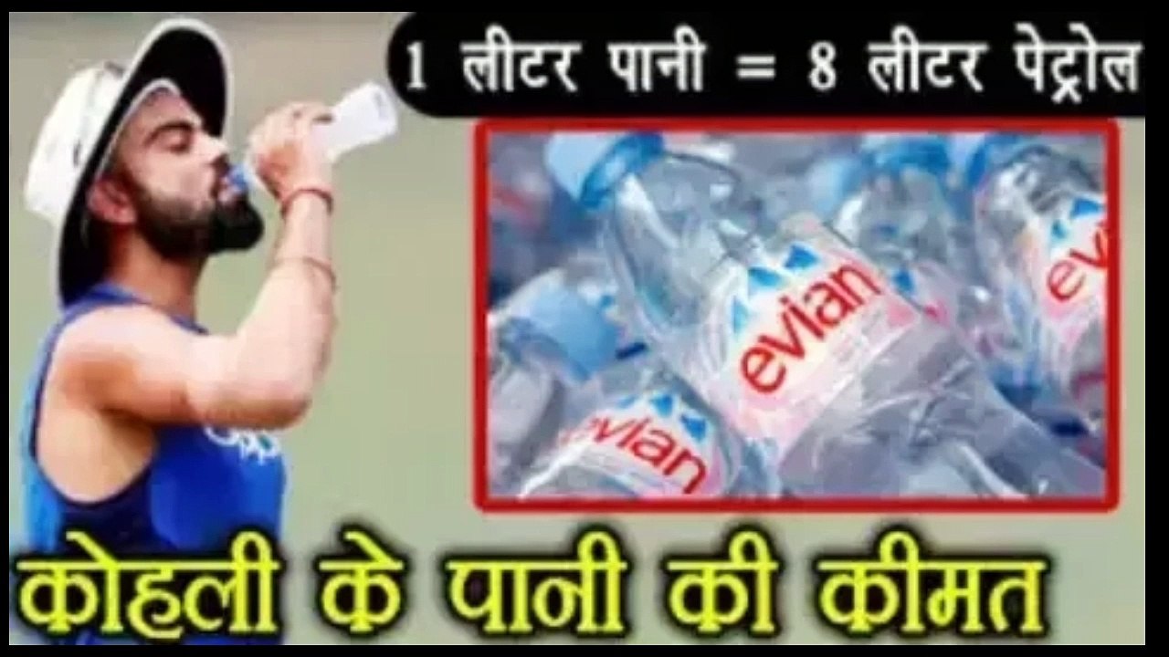 कोहली और धोनी के पानी पिने की बोतल की कीमत जानकर आप भी दंग रह जाओगे