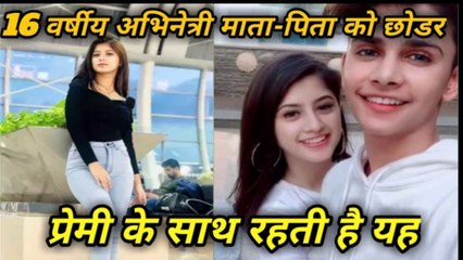 माता-पिता को छोड़कर प्रेमी के साथ रहती है यह 16 वर्षीय अभिनेत्री, नाम जानकर यकीन नहीं होगा