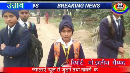 गंज मुरादाबाद उन्नाव:-  विद्यालय प्रबंधकों को नौनिहालों का नहीं जरा भी ख्याल जिलाधिकारी के आदेशों को भी नहीं रखते मायने