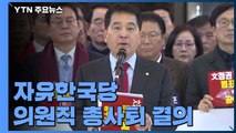 한국당, 의원직 총사퇴 결의...