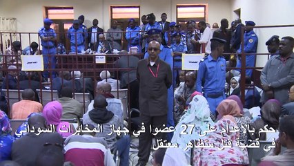 حكم بالإعدام على 27 عضوا في جهاز المخابرات السوداني في قضية قتل متظاهر معتقل