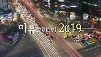 [영상] 희망과 공감의 2019년 / YTN