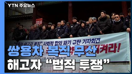 쌍용차 10년 만의 복직 코앞서 무산..."법적 투쟁" / YTN