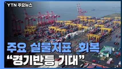 생산·소비·투자 '트리플 증가'...홍남기 "내년 경기반등 기대" / YTN
