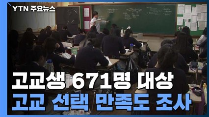 국제고·외고 만족도 최고..."자사고생, 대입 위해 고교 선택" / YTN