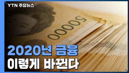 주택연금 가입 60→55세...새해 '금융' 이렇게 바뀐다 / YTN