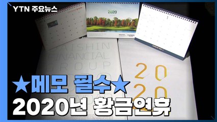 2020년, 공휴일 67일...황금연휴는 언제? / YTN