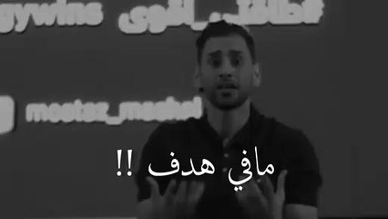 تصحى من النوم يوميا بلا هدف !! للمتحدث التحفيزي معتز مشعل    حالات واتس اب اسلامية ينية 2020 جديد