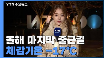 [날씨] 올해 마지막 출근길 강력 세밑 한파...체감기온 -17℃ / YTN