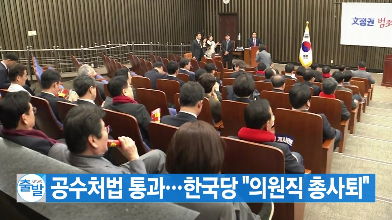 [YTN 실시간뉴스] 공수처법 통과...한국당 "의원직 총사퇴" / YTN