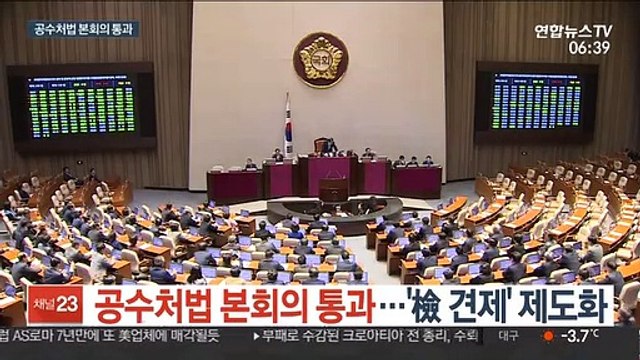 공수처법 국회 본회의 통과…'檢 견제' 제도화