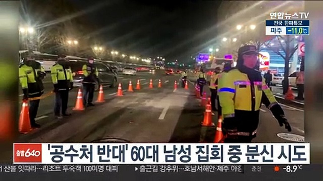 '공수처 반대' 60대 남성 집회 중 분신 시도