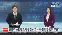 베를린 스타벅스서 총격 신고…