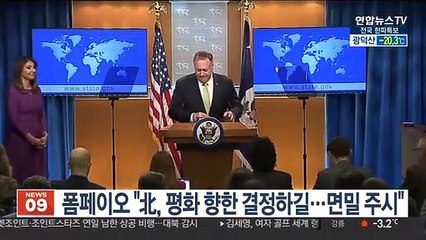 폼페이오 "北, 평화 향한 결정하길…면밀 주시"