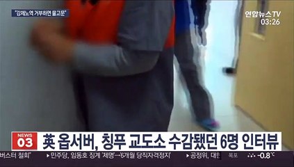 "中교도소, 강제노역 거부 외국인 재소자에 물고문"