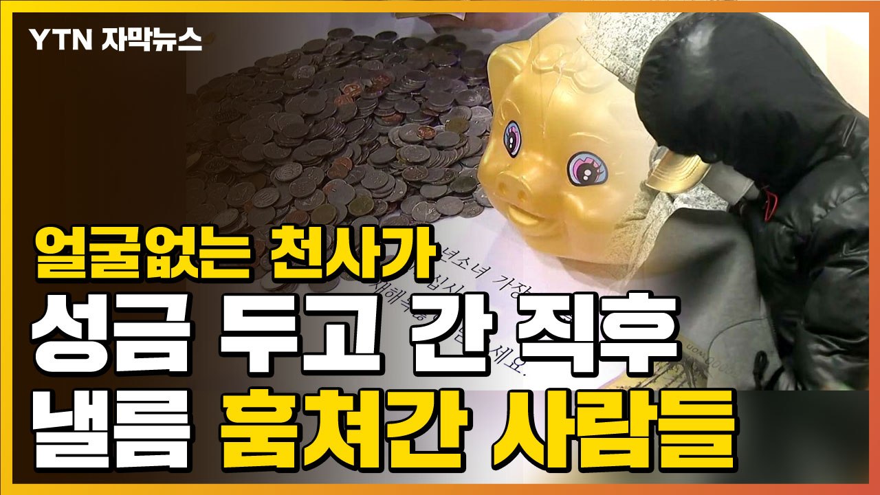 [자막뉴스] '얼굴 없는 천사' 기다렸다가 성금 낼름 훔쳐간 30대 / YTN