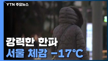 [날씨] 강력한 세밑 한파, 서울 -10.9℃...체감 -17℃ / YTN