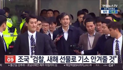 조국 "검찰, 새해 선물로 기소 안겨줄 것"