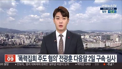 '폭력집회 주도 혐의' 전광훈 다음달 2일 구속 심사
