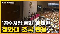 [자막뉴스] '공수처법 통과'에 대한 청와대·조국 반응 / YTN