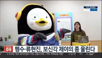 펭수·류현진, 보신각서 함께 새해 알린다