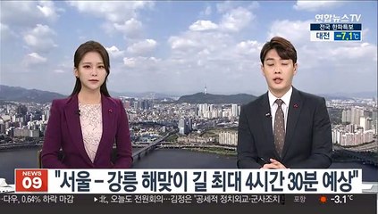 "서울-강릉 새해 해맞이 길 최대 4시간 30분 예상"