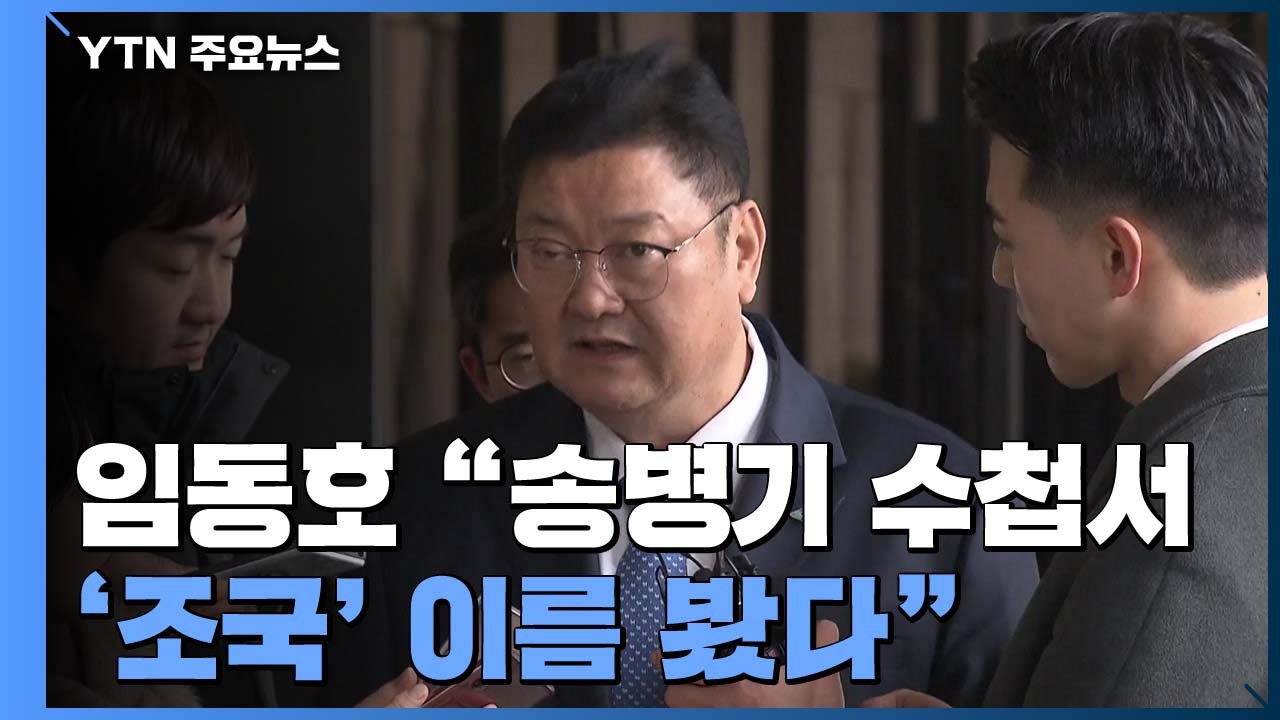 임동호 "송병기 수첩에서 '조국' 이름 봤다" / YTN