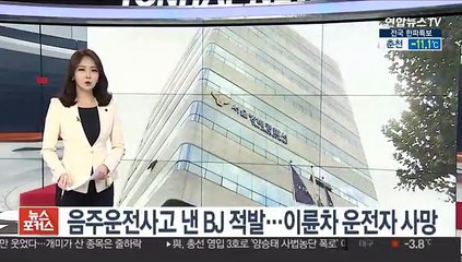 下载视频: [단독] 음주운전 교통사고 낸 BJ 적발…오토바이 운전자 사망