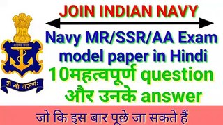Navy MR/AA/SSR exam questions paper। Navy MR question paper। Navy MR question and answer। Navy mr। Daily Gk। Gktoday। Top Gk questions and answers in hindi। Current affairs। Current affairs today। General knowledge। Top current affairs questions 2020।