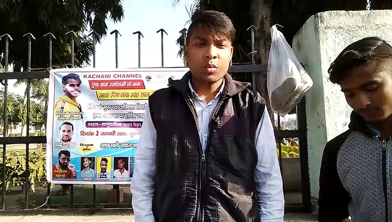 अविनाश तिवारी के कार्यक्रम में शामिल होने हेतु क्या कहा स्टार गायक और अभिनेता राहुल उपाध्याय ने।। आप भी देखें।2 जनवरी को कौन कौन स्टार सिरकत कर रहे हैं सिंगरौली में,।। पवन सिंह, खेसारी लाल यादव, अवधेश प्रेमी, धन्नजय धड़कन सब हुए फेल इस गायक के सामने बोलती