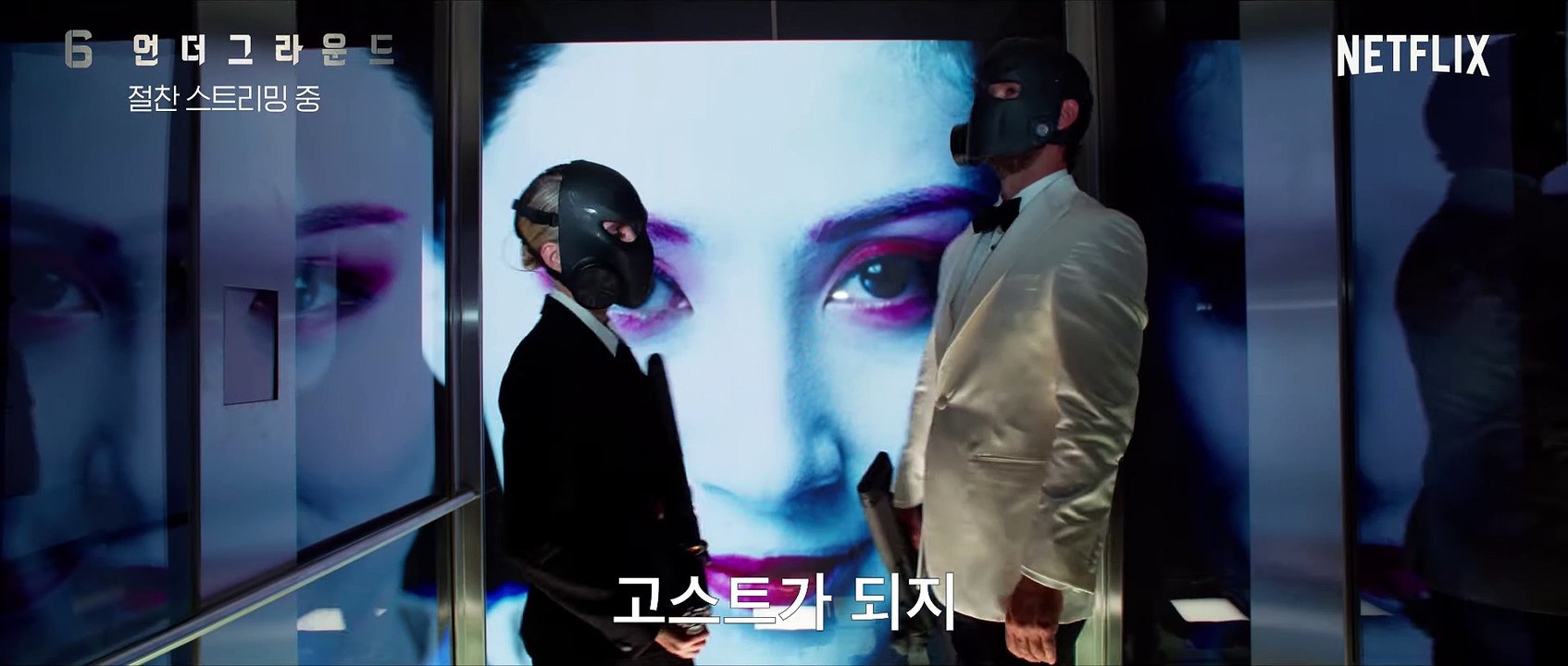 6 언더그라운드 - Netflix