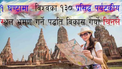 १ घण्टामा १३०प्रशिद्ध पर्यटकिय स्थल भ्रमण गर्ने पद्धती बिकास गर्‍यो Chinaले|Global Looks