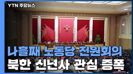 북, 전원회의 나흘째 진행...신년사 관심 증폭 / YTN