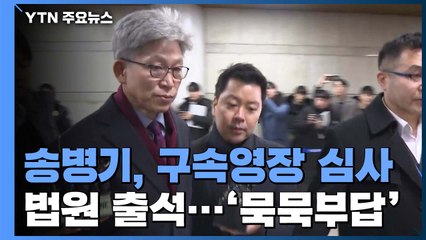 송병기 구속영장 심사 출석..."모든 혐의 부인" / YTN