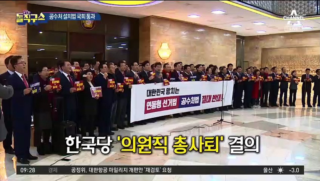 與, 공수처법 강행 처리…한국당 “의원 총사퇴”